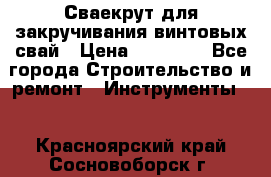 Сваекрут для закручивания винтовых свай › Цена ­ 30 000 - Все города Строительство и ремонт » Инструменты   . Красноярский край,Сосновоборск г.